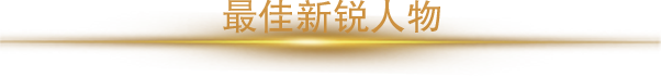2018年度最佳新銳人物獎(jiǎng)